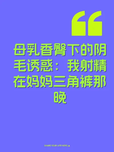 母乳香臀下的阴毛诱惑：我射精在妈妈三角裤那晚 封面