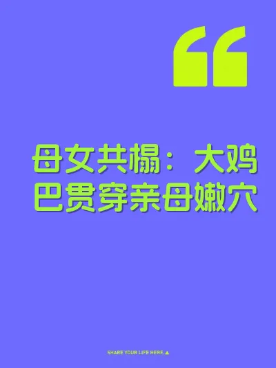 母女共榻：大鸡巴贯穿亲母嫩穴 封面