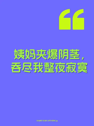 姨妈夹爆阴茎，吞尽我整夜寂寞 封面