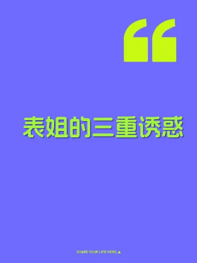 表姐的三重诱惑 封面