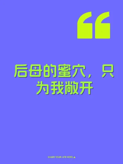 后母的蜜穴，只为我敞开 封面
