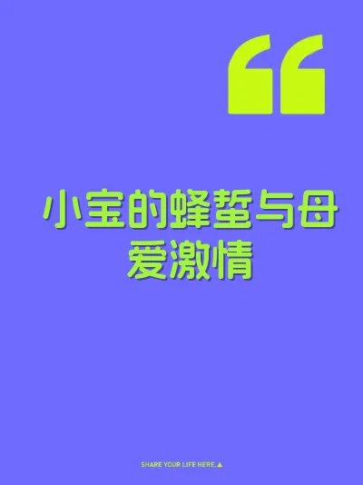 小宝的蜂蜇与母爱激情