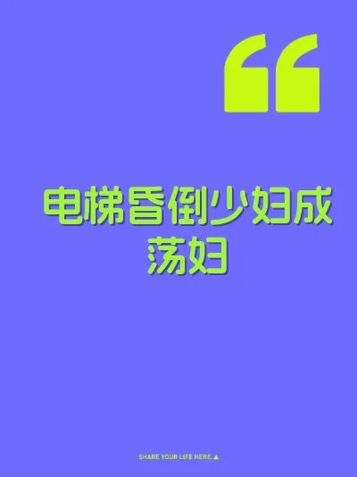 电梯昏倒少妇成荡妇 封面