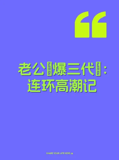 老公肏爆三代屄：连环高潮记 封面