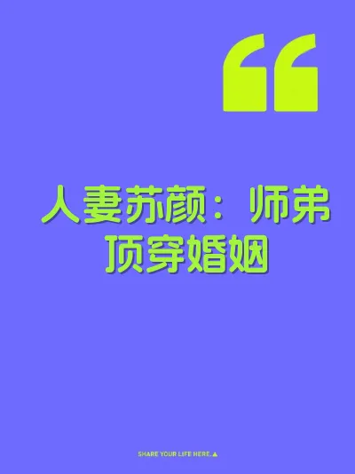 人妻苏颜：师弟顶穿婚姻 封面
