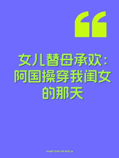 女儿替母承欢：阿国操穿我闺女的那天 封面
