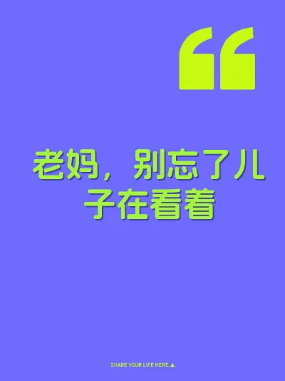 老妈，别忘了儿子在看着 封面