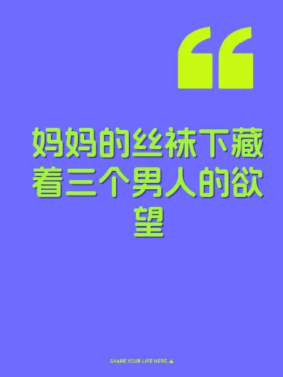 妈妈的丝袜下藏着三个男人的欲望 封面