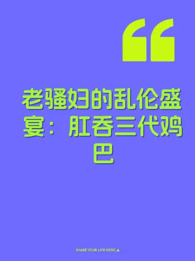 老骚妇的乱伦盛宴：肛吞三代鸡巴 封面