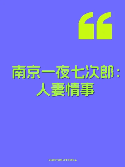 南京一夜七次郎：人妻情事 封面