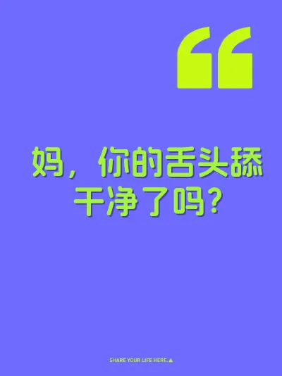 妈，你的舌头舔干净了吗？ 封面