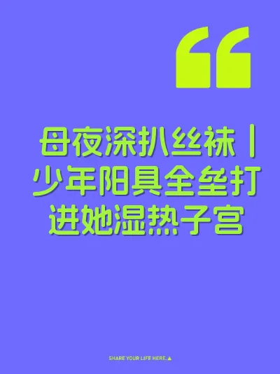 母夜深扒丝袜｜少年阳具全垒打进她湿热子宫 封面