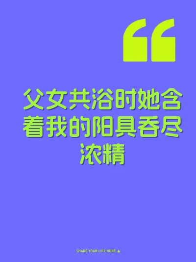 父女共浴时她含着我的阳具吞尽浓精 封面