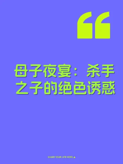 母子夜宴：杀手之子的绝色诱惑