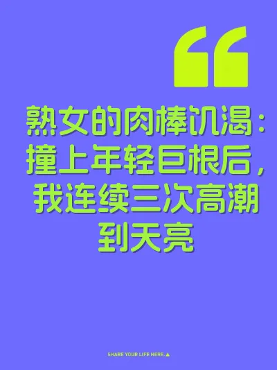 熟女的肉棒饥渴：撞上年轻巨根后，我连续三次高潮到天亮 封面