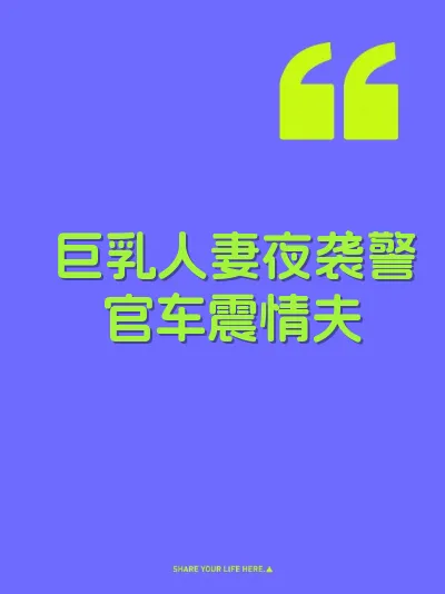 巨乳人妻夜袭警官车震情夫 封面