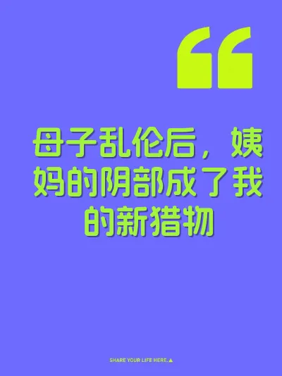 母子乱伦后，姨妈的阴部成了我的新猎物 封面