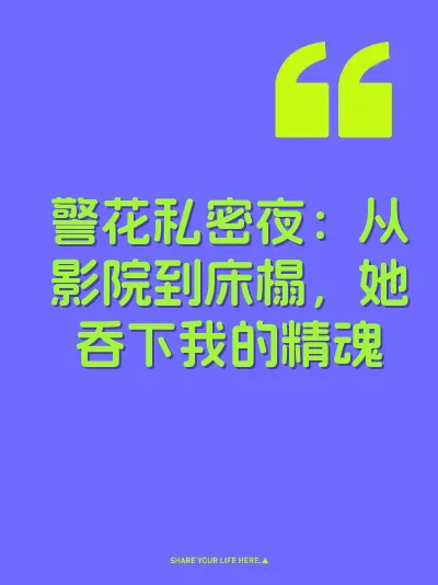 警花私密夜：从影院到床榻，她吞下我的精魂 封面