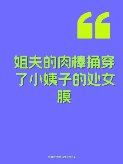 姐夫的肉棒捅穿了小姨子的处女膜 封面