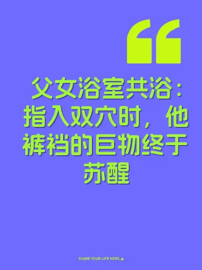 父女浴室共浴：指入双穴时，他裤裆的巨物终于苏醒 封面