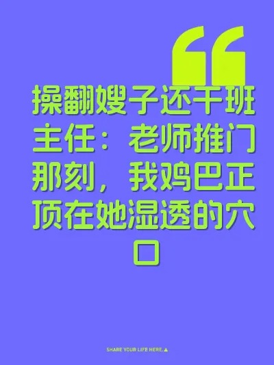 操翻嫂子还干班主任：老师推门那刻，我鸡巴正顶在她湿透的穴口 封面