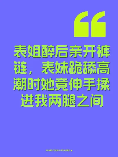 表姐醉后亲开裤链，表妹跪舔高潮时她竟伸手揉进我两腿之间 封面