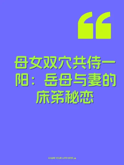 母女双穴共侍一阳：岳母与妻的床笫秘恋 封面