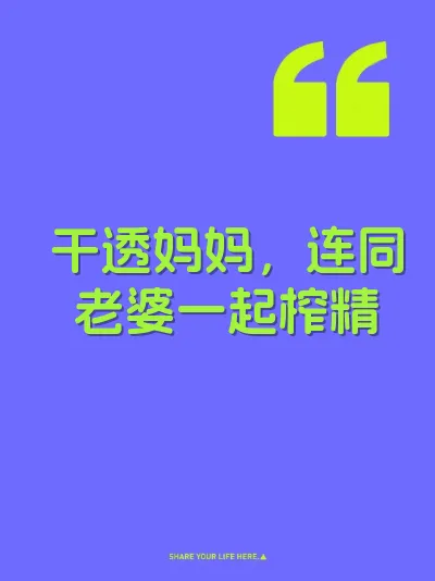 干透妈妈，连同老婆一起榨精 封面