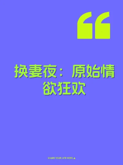 换妻夜：原始情欲狂欢 封面