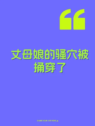 丈母娘的骚穴被捅穿了 封面