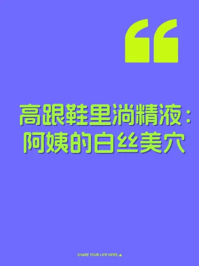 高跟鞋里淌精液：阿姨的白丝美穴 封面