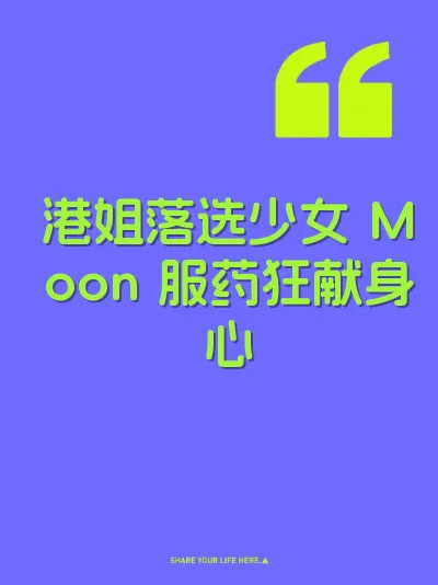 港姐落选少女 Moon 服药狂献身心 封面