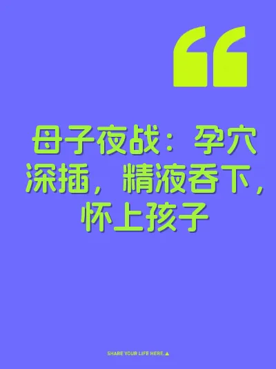 母子夜战：孕穴深插，精液吞下，怀上孩子 封面