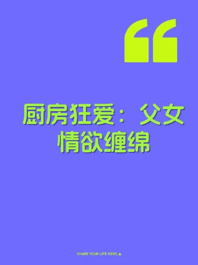 厨房狂爱：父女情欲缠绵 封面