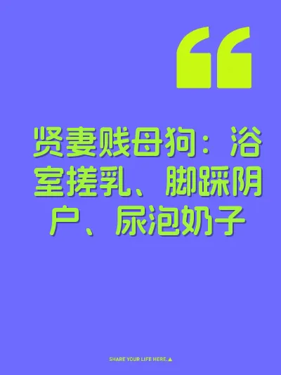 贤妻贱母狗：浴室搓乳、脚踩阴户、尿泡奶子 封面