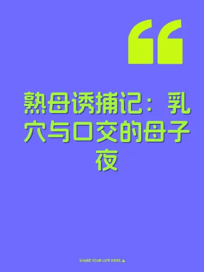 熟母诱捕记：乳穴与口交的母子夜 封面