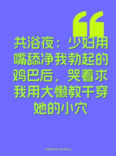 共浴夜：少妇用嘴舔净我勃起的鸡巴后，哭着求我用大懒教干穿她的小穴 封面
