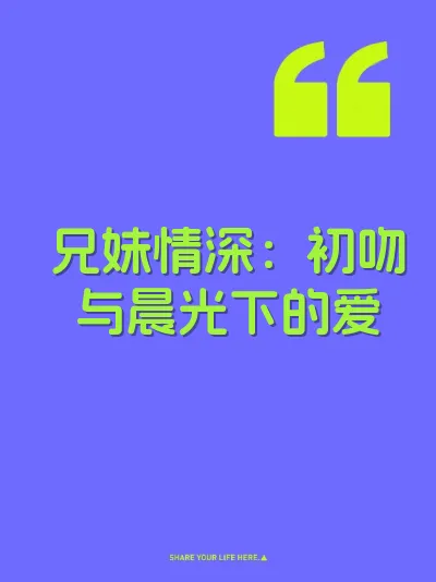 兄妹情深：初吻与晨光下的爱