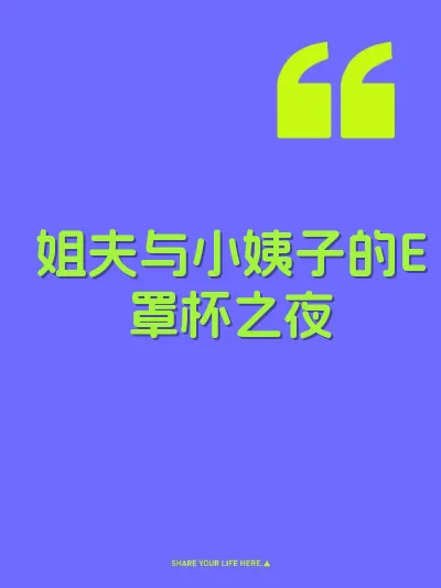 姐夫与小姨子的E罩杯之夜