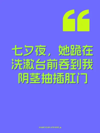 七夕夜，她跪在洗漱台前吞到我阴茎抽插肛门 封面
