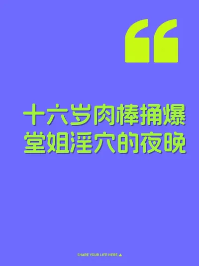 十六岁肉棒捅爆堂姐淫穴的夜晚 封面