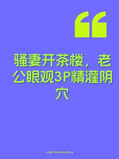骚妻开茶楼，老公眼观3P精灌阴穴