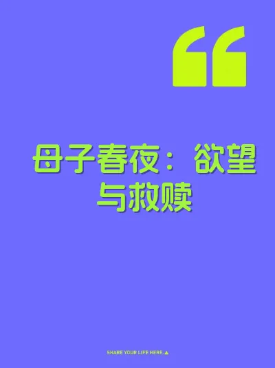 母子春夜：欲望与救赎