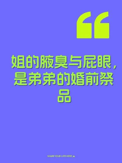 姐的腋臭与屁眼，是弟弟的婚前祭品 封面