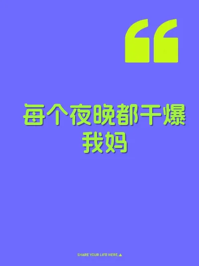 每个夜晚都干爆我妈 封面
