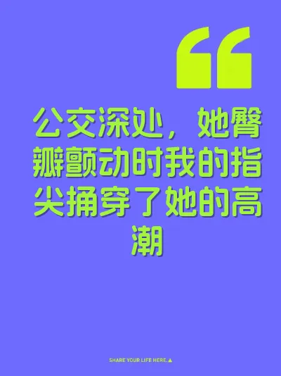 公交深处，她臀瓣颤动时我的指尖捅穿了她的高潮 封面