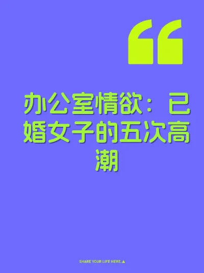 办公室情欲：已婚女子的五次高潮 封面
