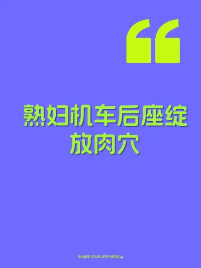 熟妇机车后座绽放肉穴 封面