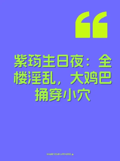 紫筠生日夜：全楼淫乱，大鸡巴捅穿小穴 封面