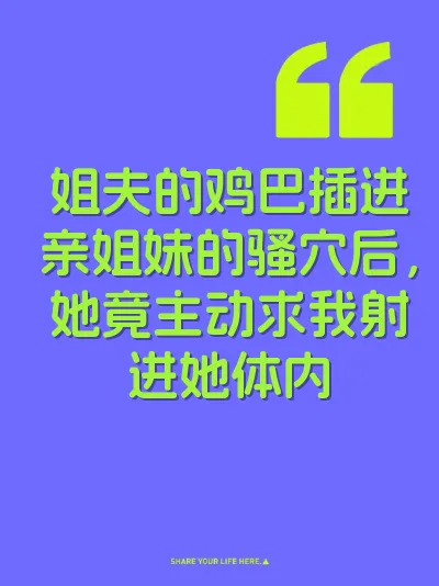 姐夫的鸡巴插进亲姐妹的骚穴后，她竟主动求我射进她体内 封面